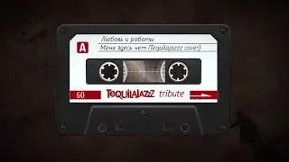Любовь и роботы - Меня здесь нет (Tequilajazzz cover)