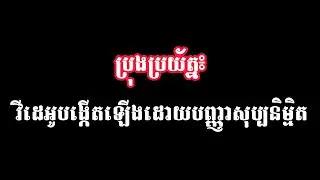វីដេអូនេះត្រូវបានបង្កើតឡើងដោយបញ្ញាសុប្បនិម្មិត(AI)