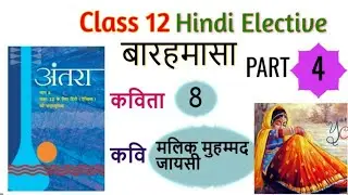 Class 12 hindi elective बारहमासा | barahmasa kavita 8 | poem 8 part 4  ANTRA CBSE BOARD NCERT Book