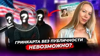 Получил одобрение по гринкарте БЕЗ ПУБЛИЧНОСТИ | Разбор заявки со специалистом