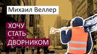 Веллер Михаил Иосифович / ХОЧУ БЫТЬ ДВОРНИКОМ