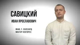 Савицкий Иван Ярославович