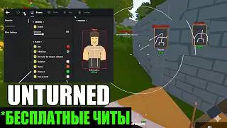 ЧИТЫ НА UNTURNED | КАК СКАЧАТЬ ЧИТ НА АНТЮРНЕД | БЕСПЛАТНЫЙ ЧИТ НА АНТЮРНЕД 2026