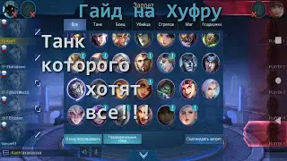 Учимся играть на Хуфре/Mobile Legends: Bang Bang/