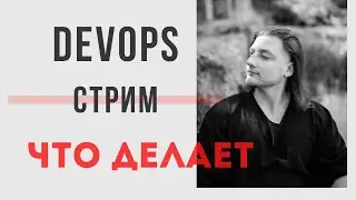 Что делает DevOps engineer на работе ?