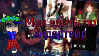 (Ч.О.)Мои едиты по андертейл.
