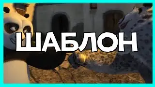 Фортнайт или бабаджэ шаблон