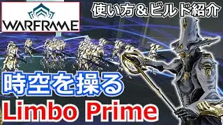 【Warframe】空間操作フレーム！『Limbo Prime』使い方＆ビルド紹介