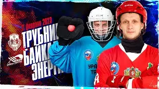 Уральский трубник - Байкал-Энергия (Иркутск) - 11.02.2023