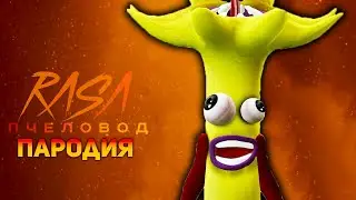 ПЕСНЯ БАНАН ПОЖИРАТЕЛЬ / ПЕСНЯ BANANA EATER / RASA ПЧЕЛОВОД ПАРОДИЯ