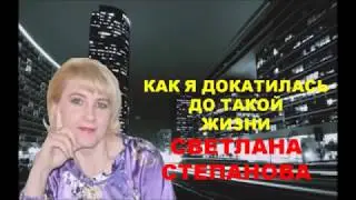 Как я докатилась до такой жизни Светлана Степанова