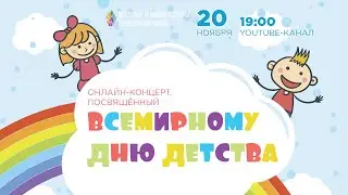 Онлайн-концерт к Международному Дню ребенка