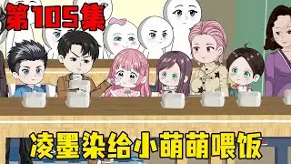 Episode 105 | Macey was choked accidentally while eating. Ling Mo Ran felt sorry for Macey to feed