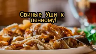 Закуска к Пиву! Уши свиные!