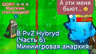 Миниигровая анархия в ПвЗ Гибрид (часть 6)