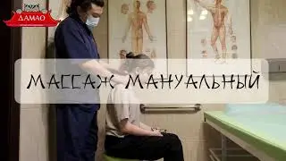 Массаж мануальный в Центре китайской медицине ДАМАО