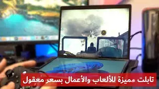 تابلت فولد مميزة ٢ في ١ - المراجعة الكاملة ومقارنتها مع سيرفيس وغيره