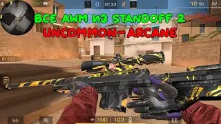 ВСЕ AWM ИЗ STANDOFF 2!!! СТЕНДОФФ 2 | STANDOFF 2