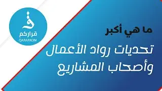 ما هي أكبر التحديات التي تواجه رواد الأعمال وأصحاب المشاريع