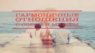 Вебинар Секрет гармоничных отношений с собой и мужем
