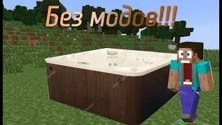 КАК СДЕЛАТЬ РАБОТАЮЩЕЕ ДЖАКУЗИ БЕЗ МОДОВ И ПЕСКА ДУШ В MINECRAFT !!!
