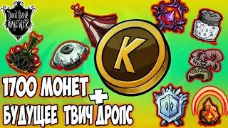ХАЛЯВА 1700 МОНЕТ + БУДУЩЕЕ ТВИЧ ДРОПС - Don't Starve Together/DST