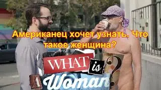 Американец хочет узнать. Что такое женщина?