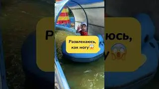 Развлекаюсь, как могу😌 День🇷🇺#shorts#веселье#парк#развлечения#лето#кайфули