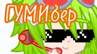 ГУМИбер (ai cover Gumi) Gacha Life 2