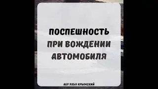 ПОСППЕШНОСТЬ ПРИ ВОЖДЕНИИ АВТОМОБИЛЯ 