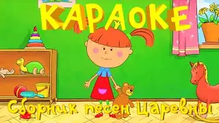 Караоке для детей - Песни для детей - Сборник песен Царевны