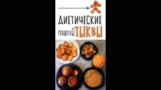 Что по тыкве?) Диетические блюда из тыквы. Очень просто и полезно!