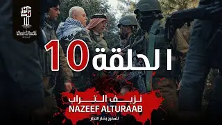 مسلسل نزيف التراب | الحلقة العاشرة 10