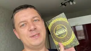 ДОКАЗАТЕЛЬСТВО ЧЕЛОВЕКА. Роман Арсения Гончукова. Уже в продаже!