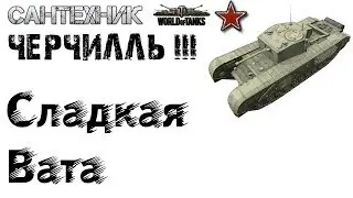Черчилль III Гайд (обзор), бой 10 фрагов, медаль 
