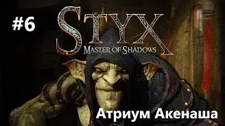 Styx: Master of Shadows - Атриум Акенаша #6