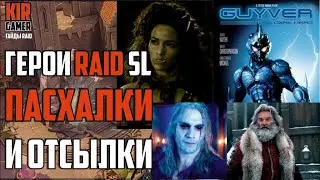ГЕРОИ RAID Shadow Legends, КОТОРЫХ ТЫ УЖЕ ГДЕ-ТО ВИДЕЛ...