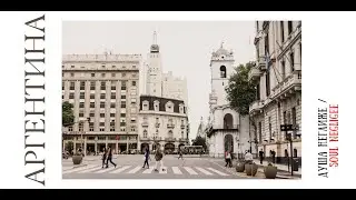 АРГЕНТИНА