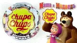 Шар Чупа Чупс | Chupa Chups [Маша и Медведь | Masha and the Bear]