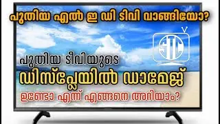 Screentest in new AndroidTV /പുതിയ ടീവി വാങ്ങിയാൽ ഡിസ്പ്ലേ ബ്ലീഡിങ് എങ്ങനെ തിരിച്ചറിയാം