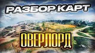 Разбор карт. Оверлорд