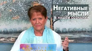 Негативные мысли в нашем сознании... Нэнси Коэн