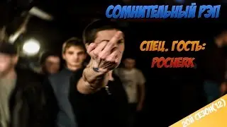 Сомнительный рэп 12. Спец гость Pocherk
