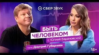 Быть человеком. В гостях у Юлии Барановской Дмитрий Губерниев