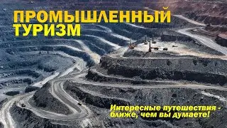 Промышленный туризм 2022 | МЕТАЛЛУРГИЯ | #Металлоинвест #МихайловскийГОК