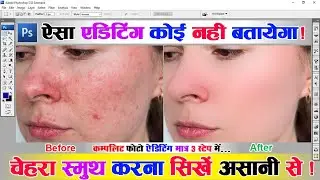 Face Ko Smooth Kaise Kare | High - End Skin Retouching Photoshop Hindi