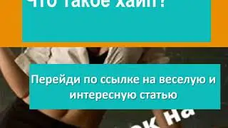 Хайп что это такое