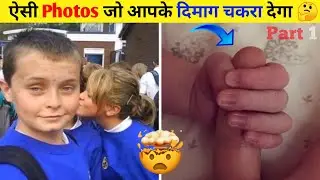 दिमाग घुमाने वाली फोटो |😲 Top 3 mind blowing photos | confusing photo #shorts