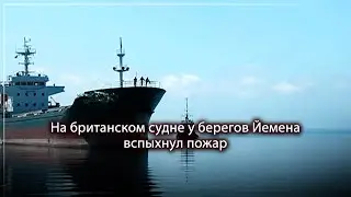 На британском судне у берегов Йемена вспыхнул пожар