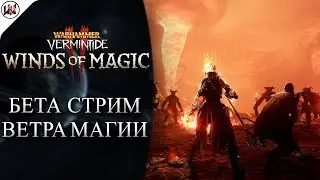 Душные Ветра Магии | Warhammer: Vermintide 2
